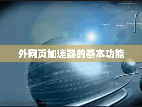 外网页加速器的基本功能