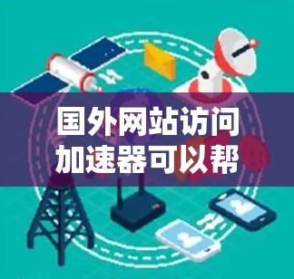 国外网站访问加速器可以帮助您优化网站的加载速度,减少用户等待时间。以下是一些常用的加速器和优化工具 国外网站访问加速器可以帮助您优化网站的加载速度,减少用户等待时间。以下是一些常用的加速器和优化工具