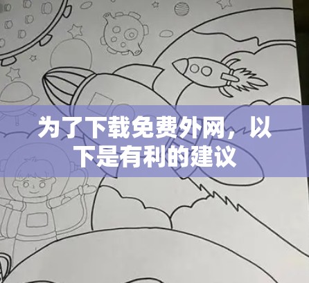 为了下载免费外网,以下是有利的建议 为了下载免费外网,以下是有利的建议