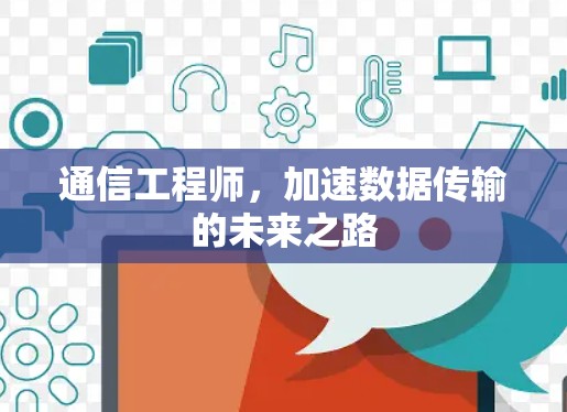 通信工程师，加速数据传输的未来之路