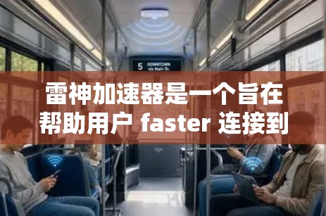 雷神加速器是一个旨在帮助用户 faster 连接到互联网的工具，通常通过下载加速软件或使用网络加速器来提升数据传输速度。以下是对雷神加速器的详细总结