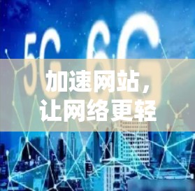 加速网站,让网络更轻松 加速网站,让网络更轻松