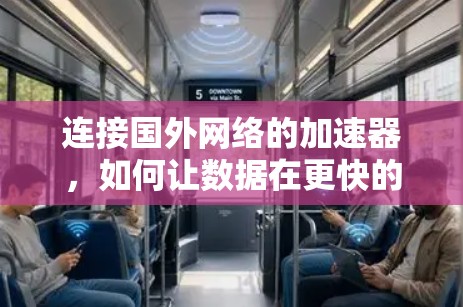 连接国外网络的加速器，如何让数据在更快的网络中流动