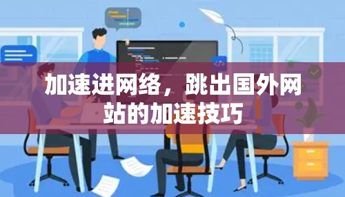 加速进网络,跳出国外网站的加速技巧 加速进网络,跳出国外网站的加速技巧