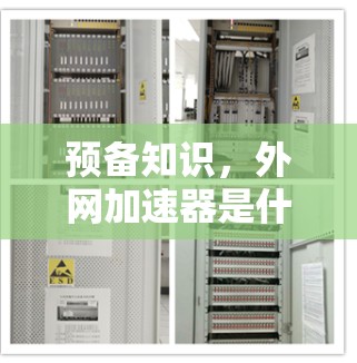 预备知识,外网加速器是什么? 预备知识,外网加速器是什么?
