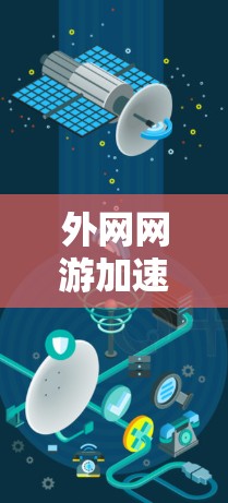 外网网游加速器是一种用于提升游戏加载速度的工具,通常针对那些经常使用外网下载游戏的玩家。它通过优化游戏配置、调整缓存大小、或直接加速下载过程来提升游戏体验。以下是关于外网网游加速器的一些详细信息 外网网游加速器是一种用于提升游戏加载速度的工具,通常针对那些经常使用外网下载游戏的玩家。它通过优化游戏配置、调整缓存大小、或直接加速下载过程来提升游戏体验。以下是关于外网网游加速器的一些详细信息