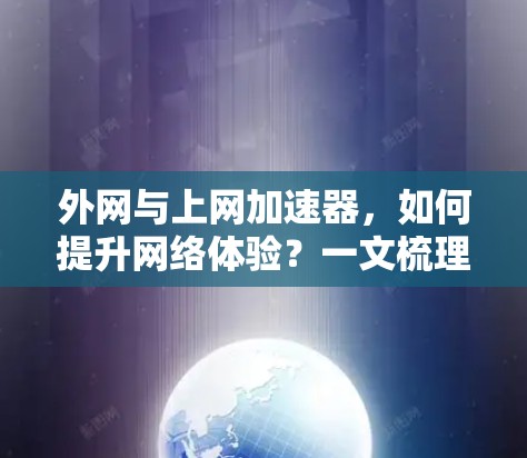 外网与上网加速器，如何提升网络体验？一文梳理内外网加速技术