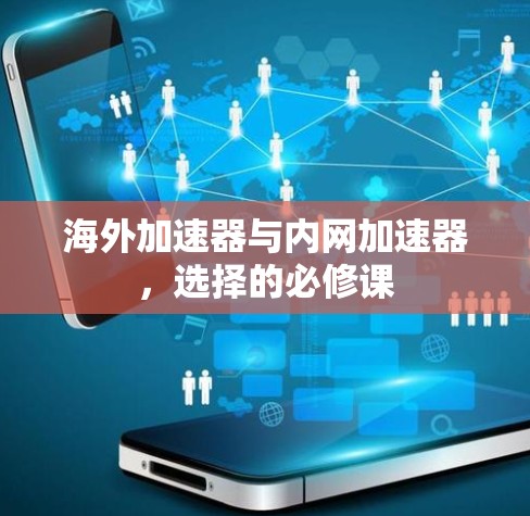 海外加速器与内网加速器,选择的必修课 海外加速器与内网加速器,选择的必修课