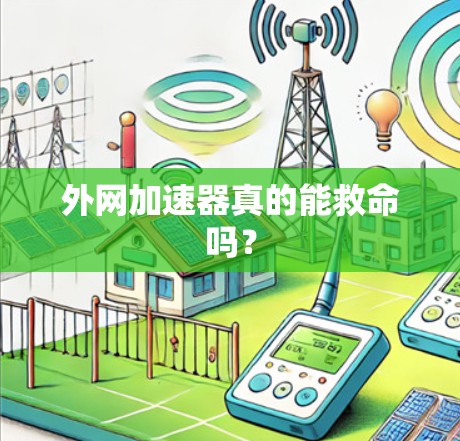 外网加速器真的能救命吗？