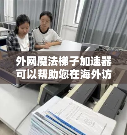 外网魔法梯子加速器可以帮助您在海外访问网站时更快地连接到服务器,节省时间。魔法梯子是一种用于加速外网连接的工具,通过设定特定的参数和模式,您可以将外网连接到服务器,避免等待太多时间 外网魔法梯子加速器可以帮助您在海外访问网站时更快地连接到服务器,节省时间。魔法梯子是一种用于加速外网连接的工具,通过设定特定的参数和模式,您可以将外网连接到服务器,避免等待太多时间