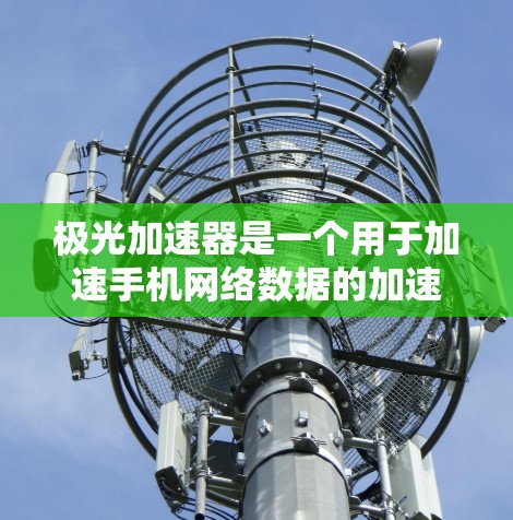 极光加速器是一个用于加速手机网络数据的加速软件，通常只能连接到手机内部的无线网络（如Wi-Fi）如果想要将极光加速器连接到外部网络，您需要按照以下步骤操作