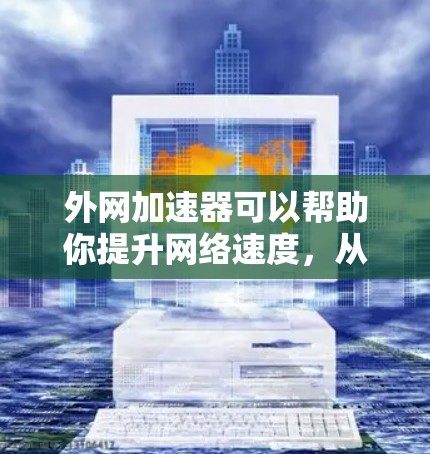 外网加速器可以帮助你提升网络速度,从而在读一本书时更轻松。以下是一些常见的外网加速器推荐,供你选择或使用 外网加速器可以帮助你提升网络速度,从而在读一本书时更轻松。以下是一些常见的外网加速器推荐,供你选择或使用