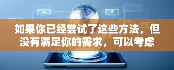如果你已经尝试了这些方法,但没有满足你的需求,可以考虑使用其他网络测试工具,例如 如果你已经尝试了这些方法,但没有满足你的需求,可以考虑使用其他网络测试工具,例如