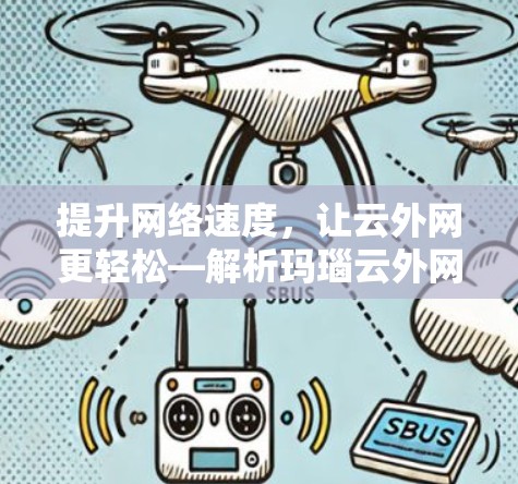提升网络速度，让云外网更轻松—解析玛瑙云外网加速器