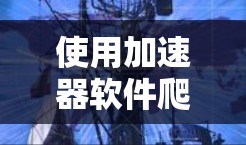 使用加速器软件爬取外部内容是常见的技术手段,但需要注意以下几点 使用加速器软件爬取外部内容是常见的技术手段,但需要注意以下几点