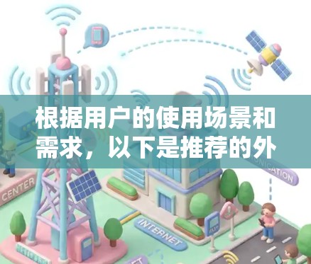 根据用户的使用场景和需求,以下是推荐的外网邮箱加速器 根据用户的使用场景和需求,以下是推荐的外网邮箱加速器