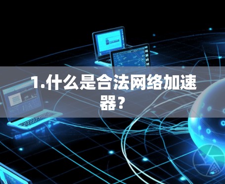 1.什么是合法网络加速器？