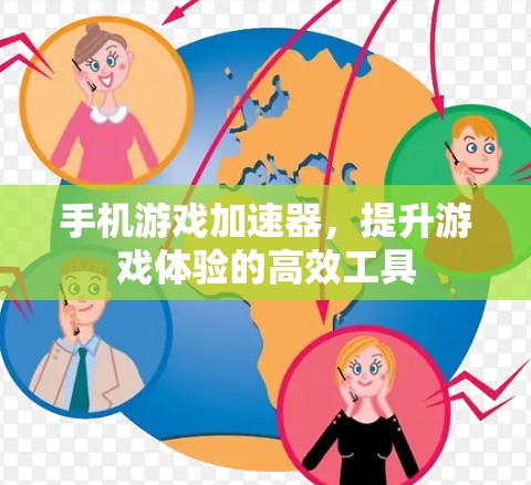 手机游戏加速器，提升游戏体验的高效工具