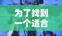 为了找到一个适合你的免费外网加速器，以下是详细的建议和步骤