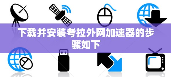 下载并安装考拉外网加速器的步骤如下