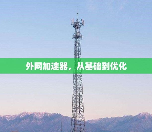 外网加速器，从基础到优化