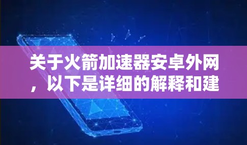 关于火箭加速器安卓外网,以下是详细的解释和建议 关于火箭加速器安卓外网,以下是详细的解释和建议