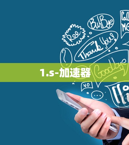 1.s-加速器 1.s-加速器