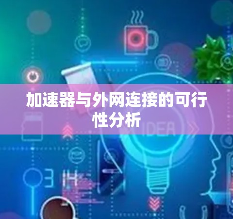 加速器与外网连接的可行性分析
