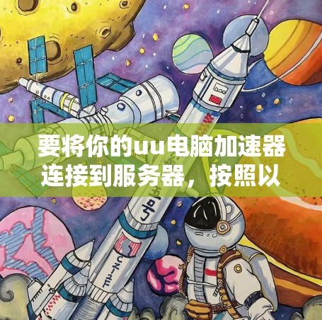 要将你的uu电脑加速器连接到服务器，按照以下步骤操作