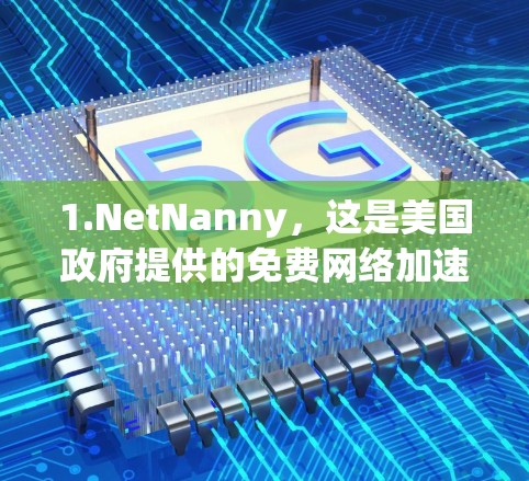 1.NetNanny,这是美国政府提供的免费网络加速器,提供了免费的流量测试和分析功能 1.NetNanny,这是美国政府提供的免费网络加速器,提供了免费的流量测试和分析功能