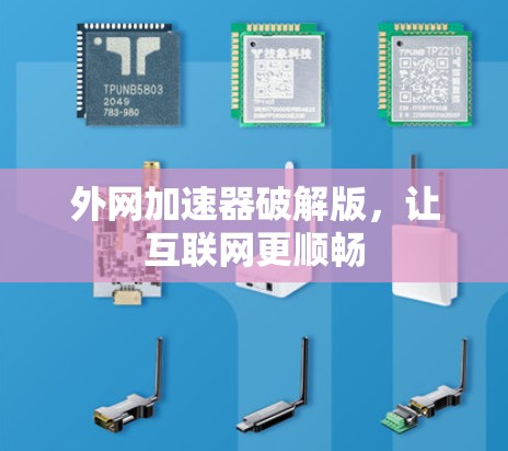 外网加速器破解版,让互联网更顺畅 外网加速器破解版,让互联网更顺畅