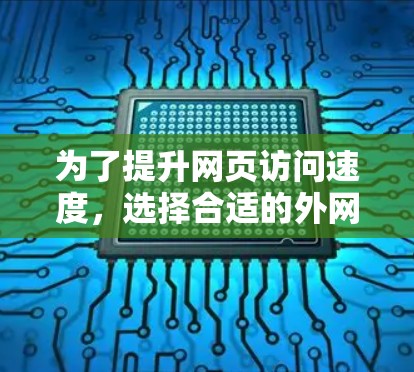为了提升网页访问速度,选择合适的外网加速器软件是关键。以下是一个结构化的指南,帮助您高效地找到适合自己的工具 为了提升网页访问速度,选择合适的外网加速器软件是关键。以下是一个结构化的指南,帮助您高效地找到适合自己的工具