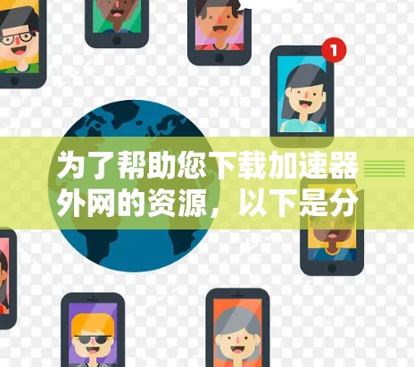为了帮助您下载加速器外网的资源，以下是分步指南