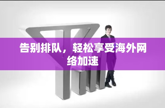 告别排队，轻松享受海外网络加速