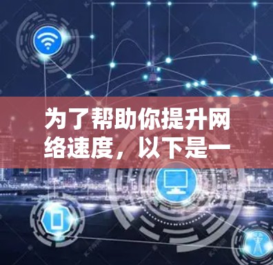 为了帮助你提升网络速度，以下是一步步的指南，确保你在选择和使用安卓加速器时的每一个环节都考虑周全