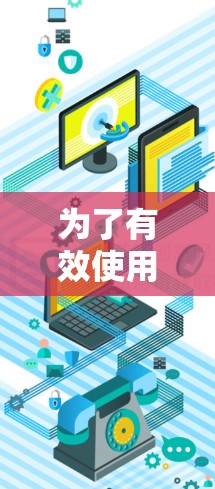 为了有效使用外网加速器，以下是一步步的指南