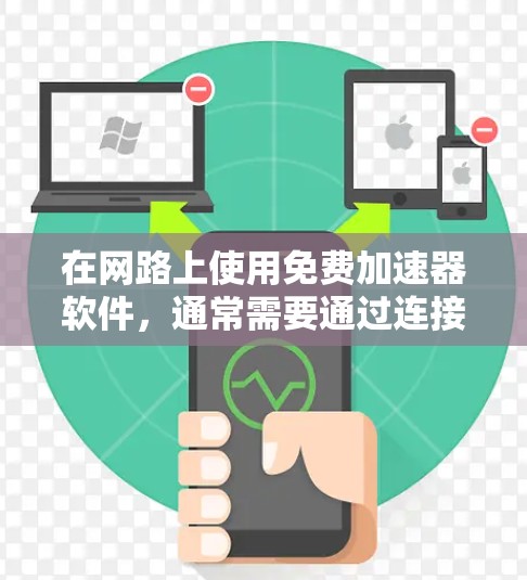 在网路上使用免费加速器软件,通常需要通过连接到网络设备来实现。以下是一些适合在网路上使用的免费加速器软件及其使用方法 在网路上使用免费加速器软件,通常需要通过连接到网络设备来实现。以下是一些适合在网路上使用的免费加速器软件及其使用方法