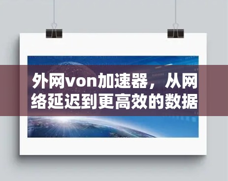 外网von加速器，从网络延迟到更高效的数据传输