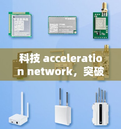 科技 acceleration network，突破速度之界