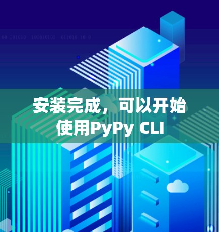 安装完成,可以开始使用PyPy CLI 安装完成,可以开始使用PyPy CLI