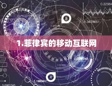 1.菲律宾的移动互联网