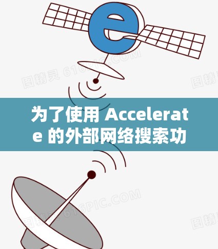 为了使用 Accelerate 的外部网络搜索功能，您可以按照以下步骤进行操作