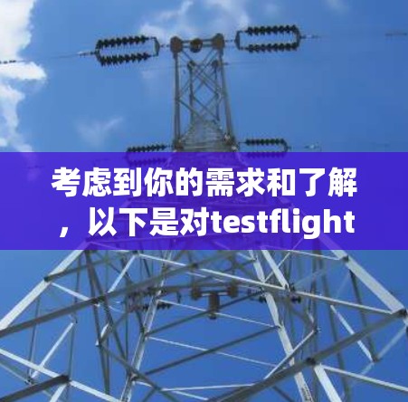 考虑到你的需求和了解,以下是对testflight的总结和建议 考虑到你的需求和了解,以下是对testflight的总结和建议