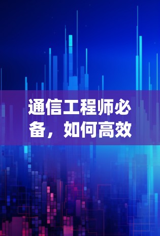 通信工程师必备，如何高效利用shendeng外网加速器