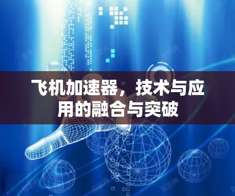 飞机加速器，技术与应用的融合与突破