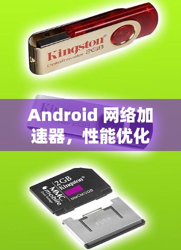 Android 网络加速器，性能优化与实现