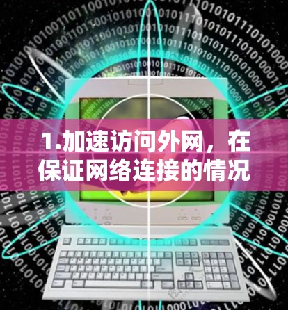1.加速访问外网，在保证网络连接的情况下，加速用户从国内手机访问外网资源