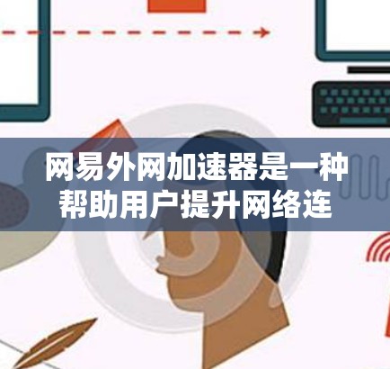 网易外网加速器是一种帮助用户提升网络连接速度的工具，尤其适用于使用网易平台（如今日头条、微信阅读等）的用户。它通过加速网络数据，帮助用户更快地完成任务或观看内容