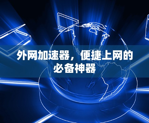 外网加速器，便捷上网的必备神器