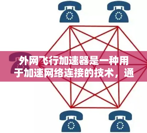 外网飞行加速器是一种用于加速网络连接的技术，通常指的是在网络环境中使用高速网络软件或硬件来提升数据传输速度的工具。以下是一些可能的解决方案，帮助您找到适合的加速方式